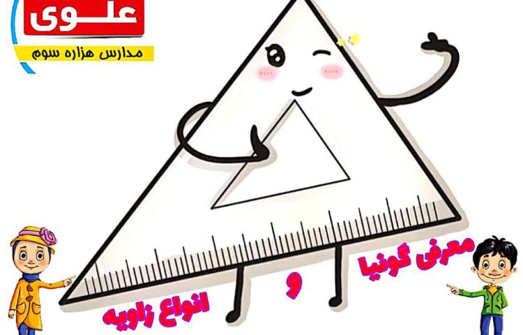 :کلاس آنلاین ریاضی، مبحث انواع زاویه و گونیا