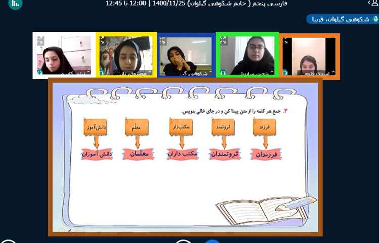 کلاس آنلاین فارسی، حل تمرینات کتاب کار با همراهی دانش آموزان 6