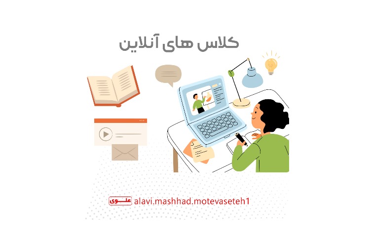 کلاس آنلاین 26 آذرماه 1
