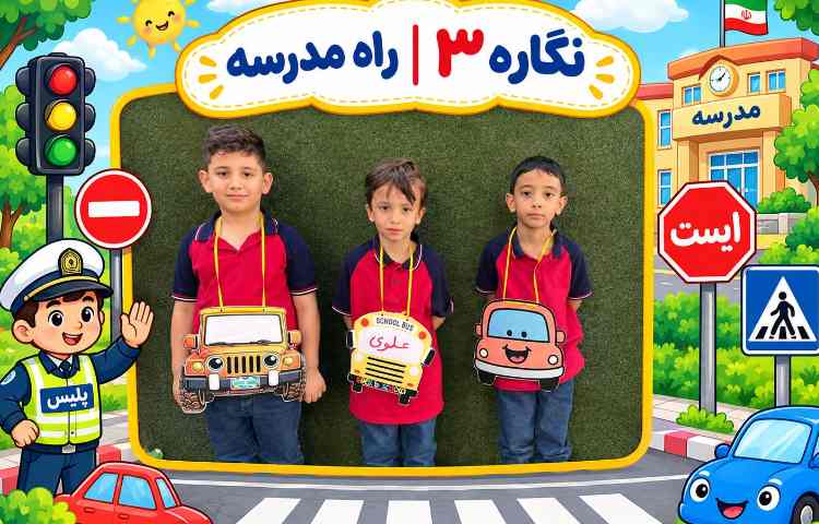 کلاس اول خانم فرجی 2
