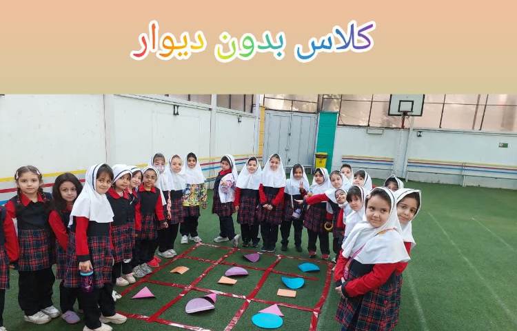 کلاس بدون دیوار 1