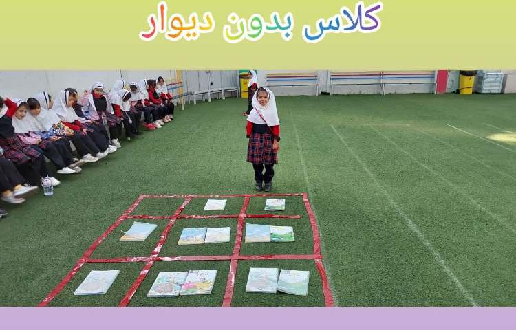 کلاس بدون دیوار 2