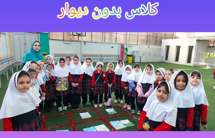 کلاس بدون دیوار 3