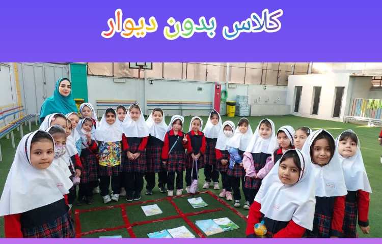 کلاس بدون دیوار