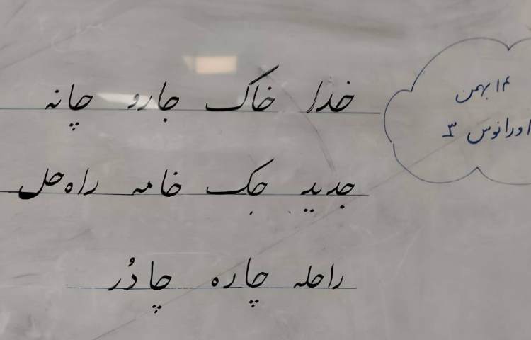 کلاس خوشنویسی 1
