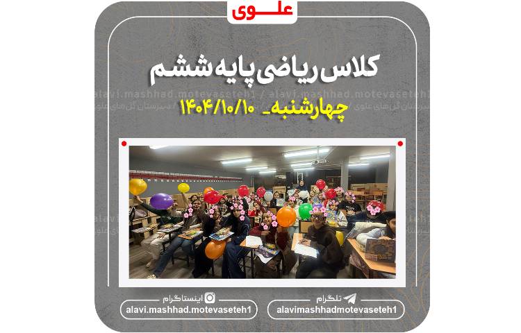 کلاس ریاضی ششم 1