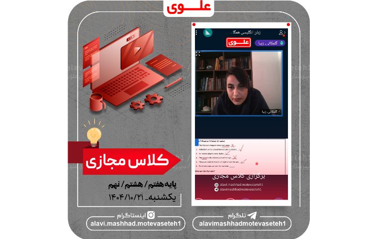 کلاس مجازی 21 دی ماه