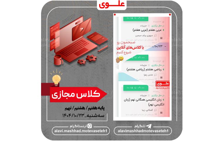 کلاس مجازی 23 دی ماه