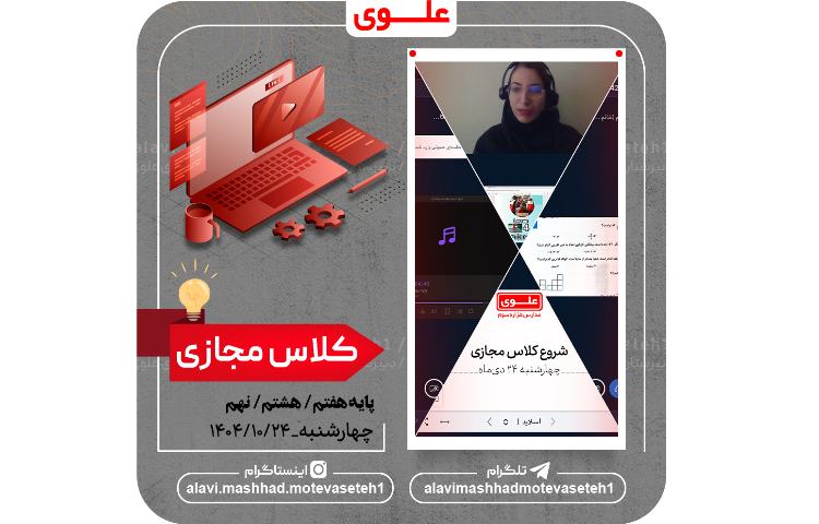 کلاس مجازی 24 دی ماه