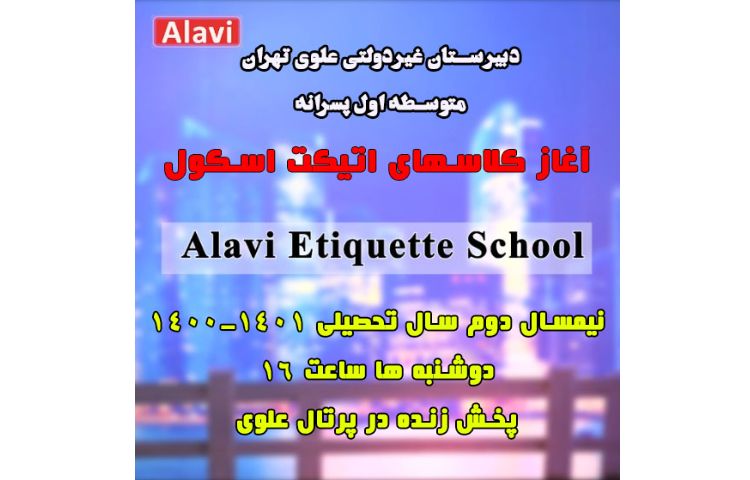 کلاس های اتیکت اسکول ( alavi etiquette school ) 1