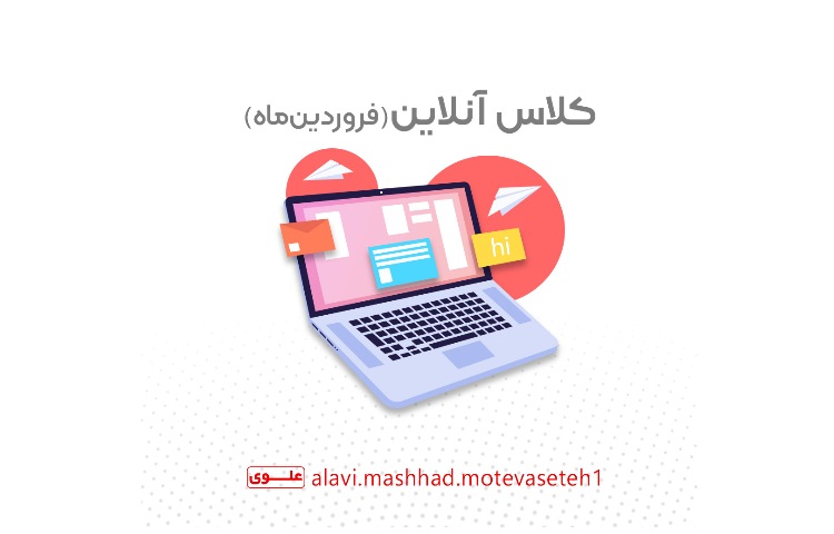 کلاس های مجازی 16 فروردین 1405