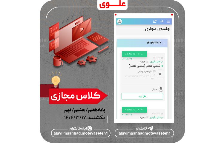 کلاس های مجازی 17 اسفندماه 1404 2
