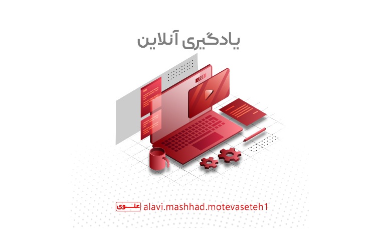 کلاس های مجازی 17 اسفندماه 1404