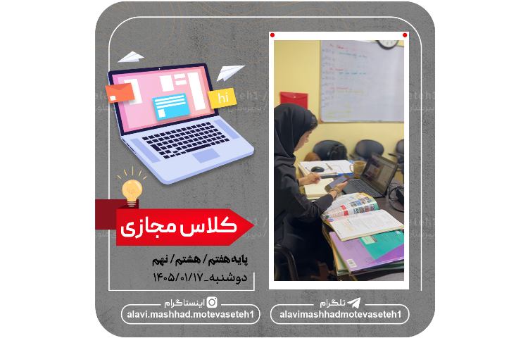 کلاس های مجازی 17 فروردین 1405 2