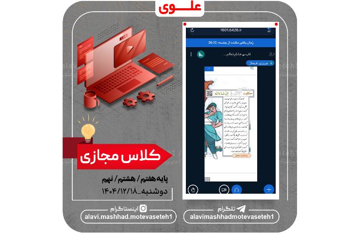 کلاس های مجازی 18 اسفند 1404 2