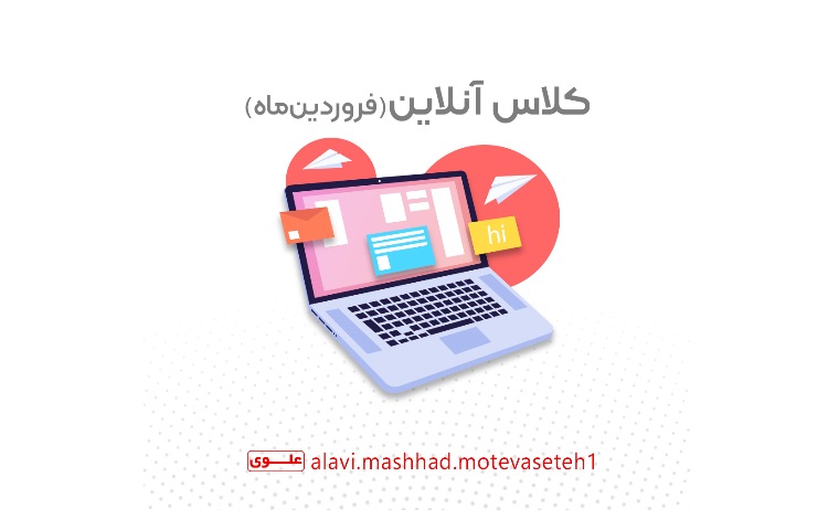 کلاس های مجازی 18 فروردین 1405 1
