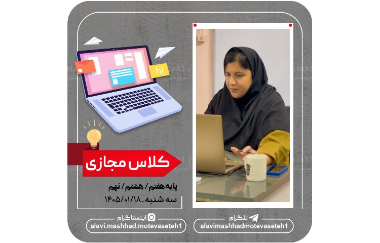 کلاس های مجازی 18 فروردین 1405 2