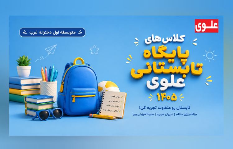 کلاس های پایگاه تابستانی 1