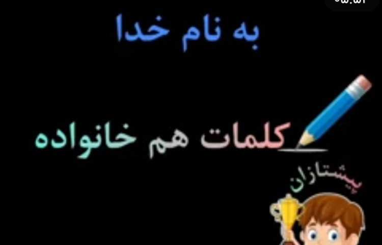 کلمات هم خانواده 1