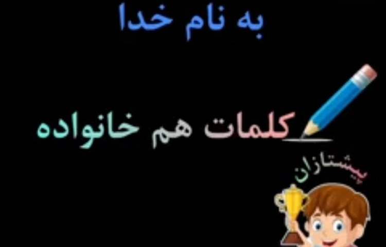 کلمات هم خانواده 1