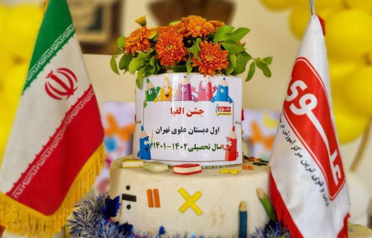 کلیپ جشن بزرگ و شاد الفبا دانش آموزان پایه اول دبستان علوی شعبه غرب 1