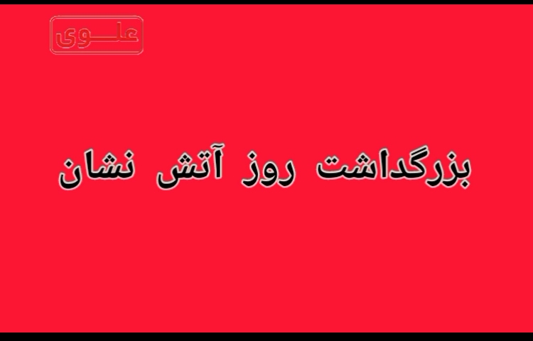 کلیپ روز آتش نشان
