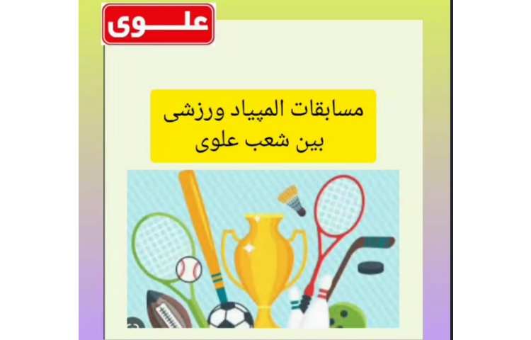 کلیپ مسابقات المپیاد ورزشی بین شعب علوی 2