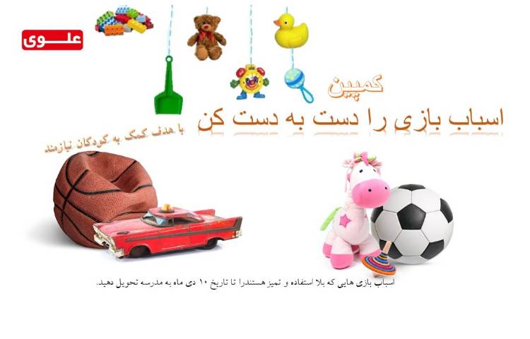 کمپین اسباب بازی