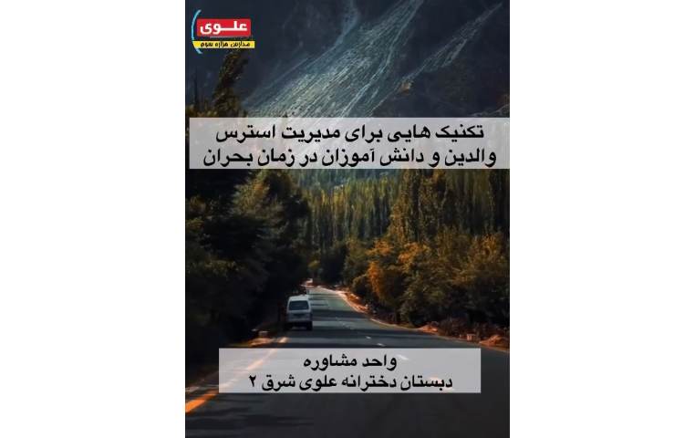 کنترل مدیریت استرس در شرایط بحرانی