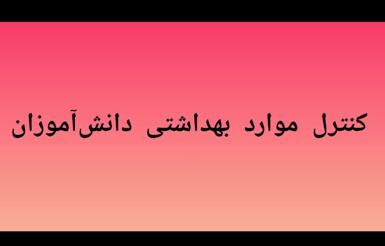 کنترل موارد بهداشتی دانش آموزان