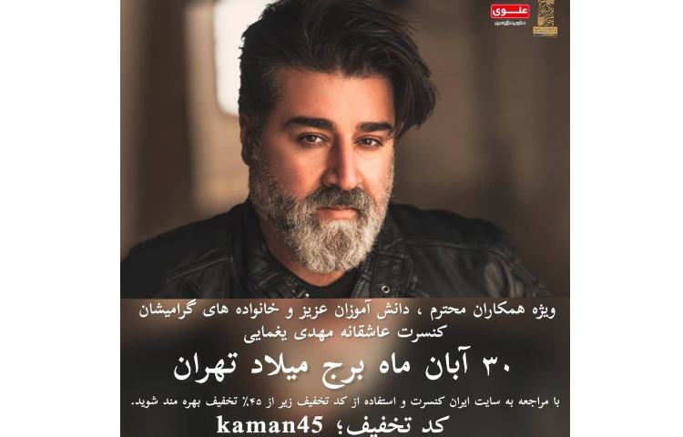 کنسرت ویژه خانواده علوی 1