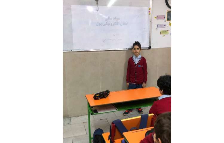 کنفرانس سواد مالی درس انتقال الکترونیکی پول 1