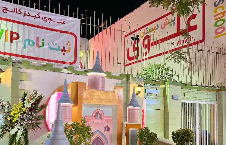 نما کودکستان ناحیه 4 مشهد - گلایل