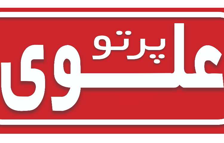 کودکستان و دبستان دخترانه پرتوعلوی شیراز. 1