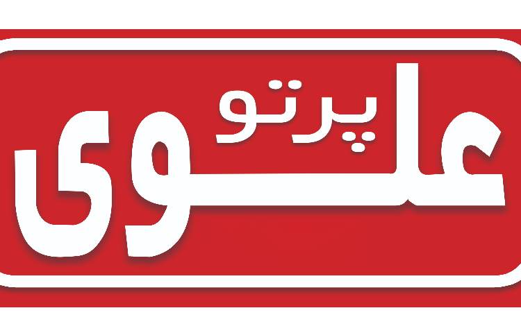 کودکستان و دبستان دخترانه پرتوعلوی شیراز