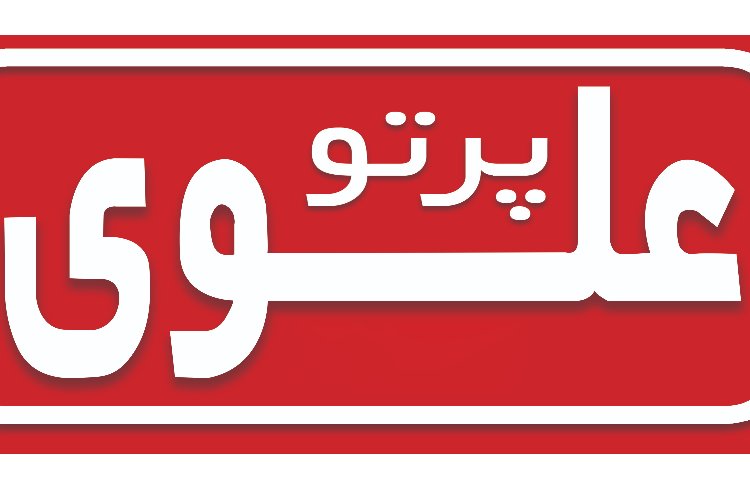 کودکستان و دبستان دخترانه پرتوعلوی شیراز