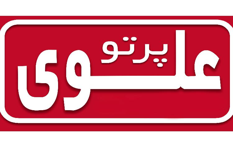 کودکستان و دبستان دخترانه پرتوعلوی 1