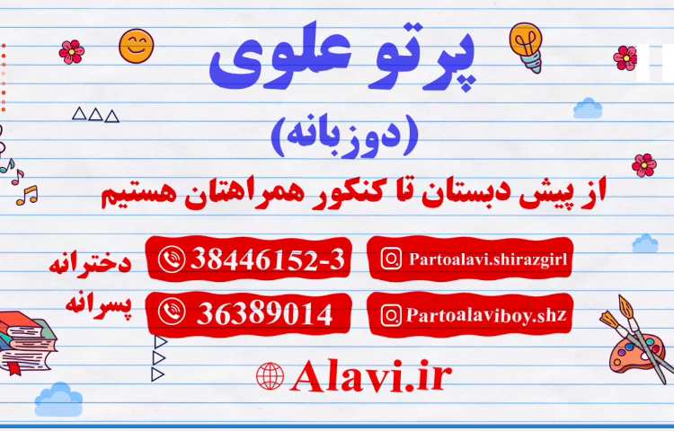 کودکستان و دبستان دوزبانه پرتوعلوی شیراز. 1