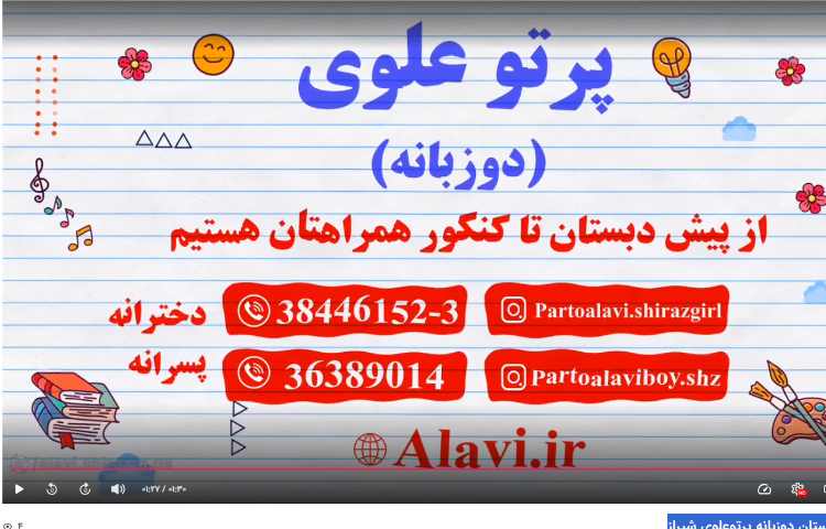 کودکستان و دبستان دوزبانه پرتوعلوی شیراز 1