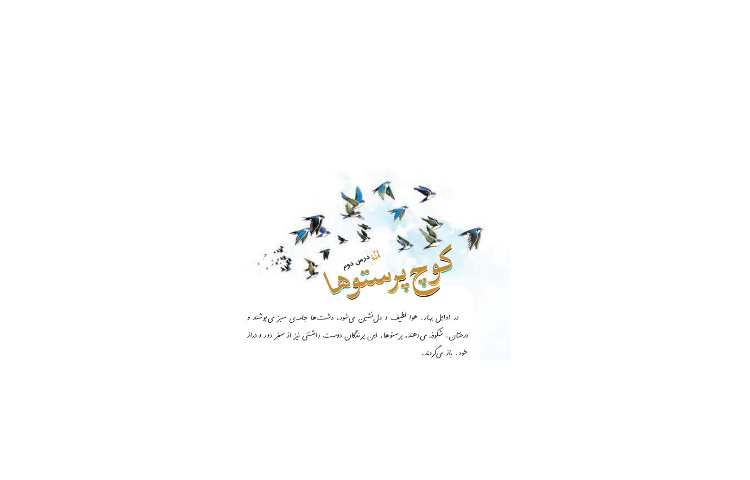 کوچ پرستوها