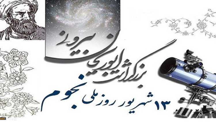 گرامیداشت ابوریحان بیرونی