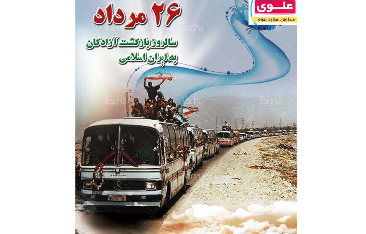 گرامیداشت بازگشت آزادگان 1