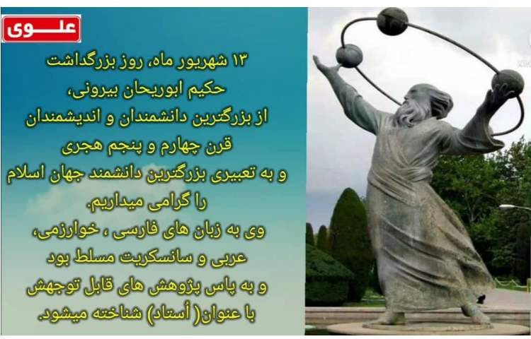 گرامیداشت حکیم ابوریحان بیرونی