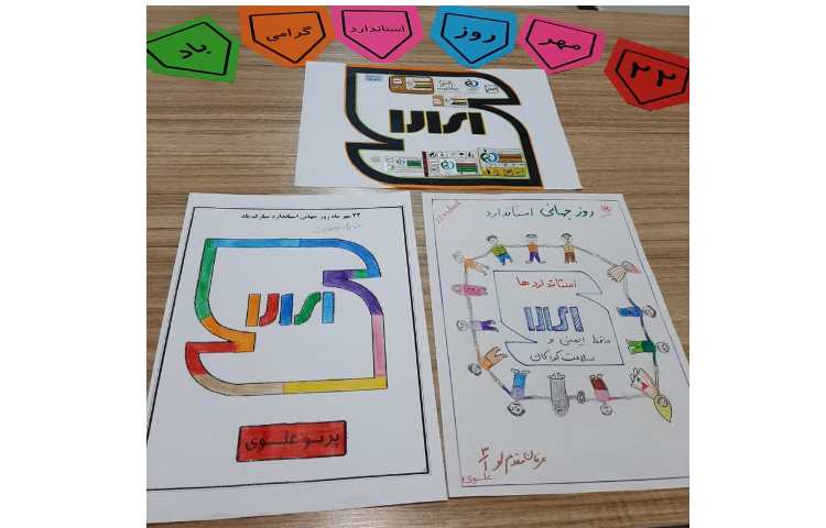 گرامیداشت روز جهانی استاندارد 22 مهر 4