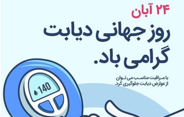 گرامیداشت روز جهانی دیابت 1