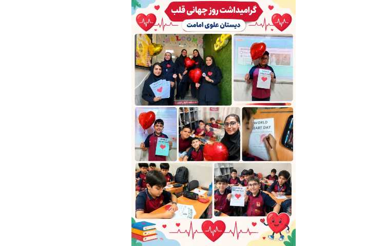 گرامیداشت روز جهانی قلب 1