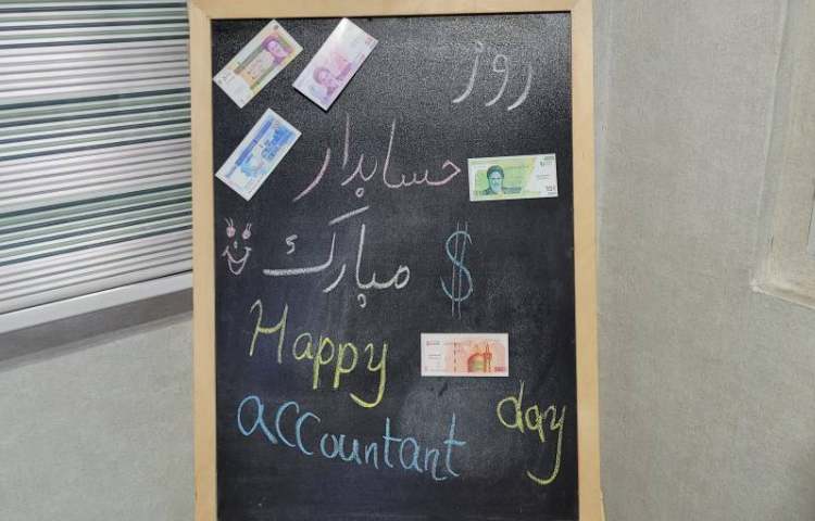 گرامیداشت روز حسابدار 5