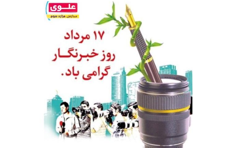 گرامیداشت روز خبرنگار