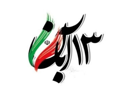 گرامیداشت 13 آبان، روز دانش‌آموز