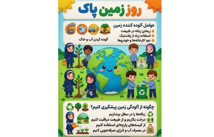 گرامیداشت روز زمین پاک